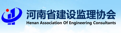 河南工程监理协会
