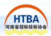 河南招投标协会