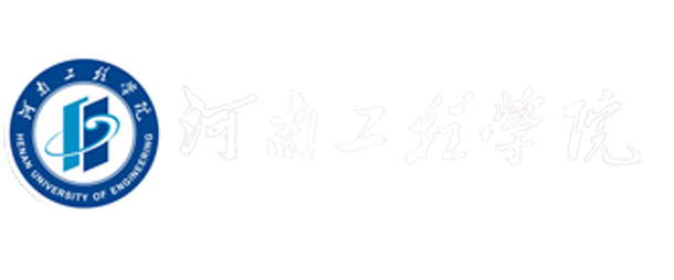 河南工程学院