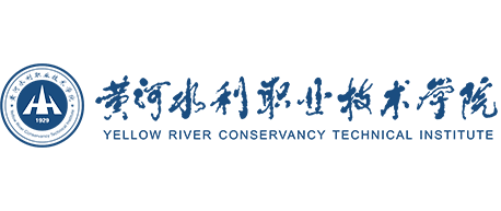 黄河水利职业技术学院