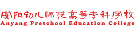 安阳幼儿师范学学院