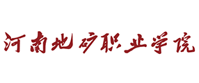 河南地矿职业学院