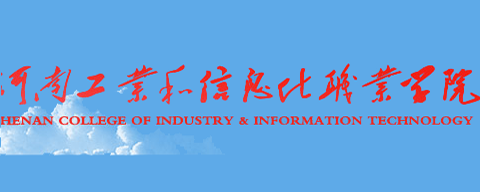 河南工业和信息化职业学院