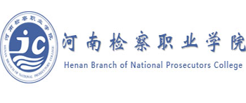 河南检察职业学院