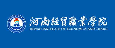 河南经贸职业学院