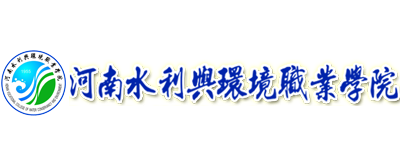 河南水利与环境职业学院