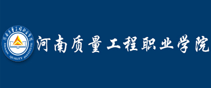 河南质量工程职业学院