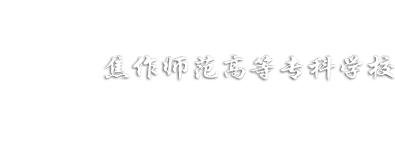 焦作师范高等专科学校