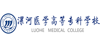 漯河医学高等专科学校