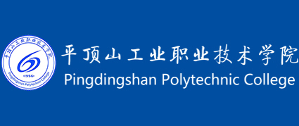 平顶山工业职业技术学院