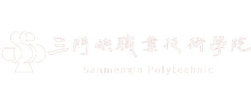 三门峡职业技术学院