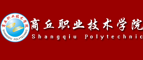 商丘职业技术学院
