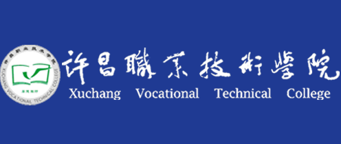 许昌职业技术学院