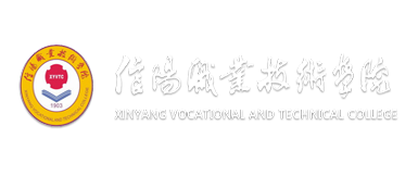 信阳职业技术学院