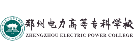 郑州电力高等专科学校