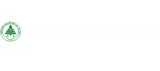 郑州澍青医学高等专科学校