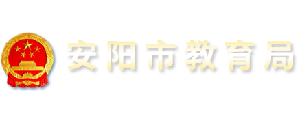 安阳市教育局