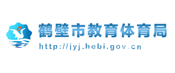 鹤壁市教育体育局