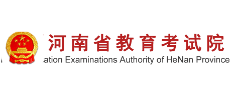 河南省教育考试院