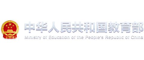 中华人民共和国教育部