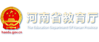 河南省教育厅