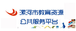 漯河市教育局