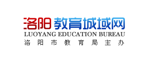 洛阳市教育局