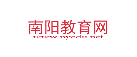 南阳市教育局