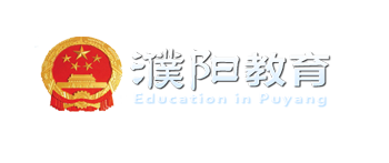 濮阳市教育局