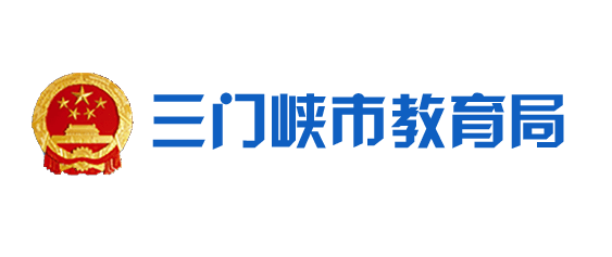 三门峡市教育局