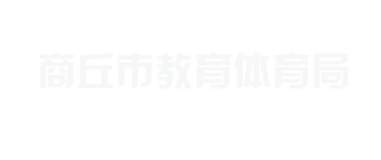 商丘市教育体育局