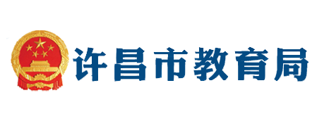 许昌市教育局