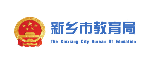 新乡市教育局
