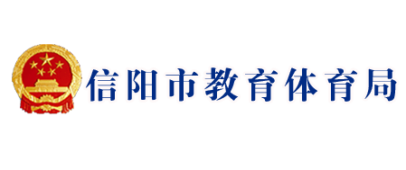 信阳市教育局