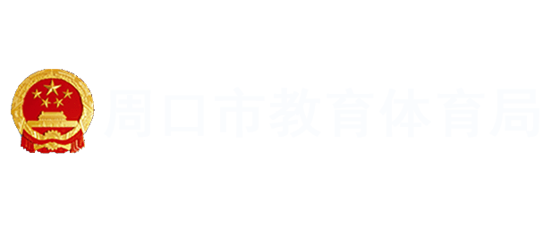 周口市教育局