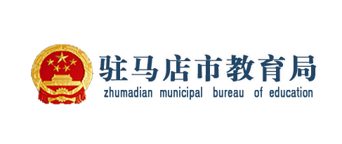 驻马店市教育局
