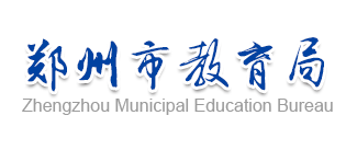 郑州市教育局
