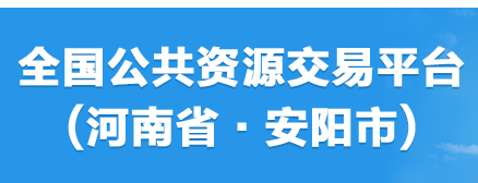 安阳市公共资源交易中心