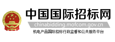 中国国际招投标服务平