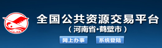 鹤壁市公共资源交易中心