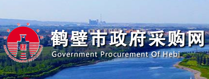 许鹤壁市政府采购网