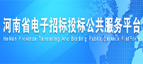 河南电子招投标公共服务平台