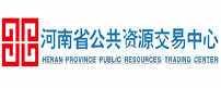 河南公共资源交易中心