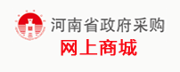 河南政府采购网上商城