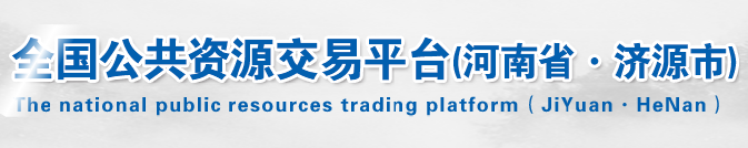 济源市公共资源交易中心