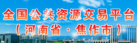 焦作市公共资源交易中心