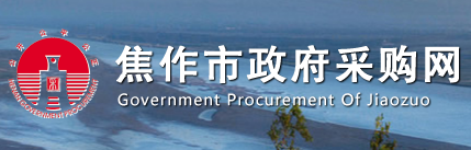 焦作市政府采购网