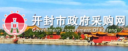 开封市政府采购网