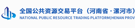 许漯河市公共资源交易中心
