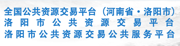 洛阳市公共资源交易中心